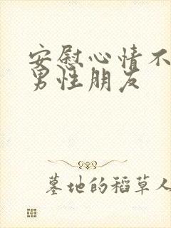 安慰心情不好的男性朋友