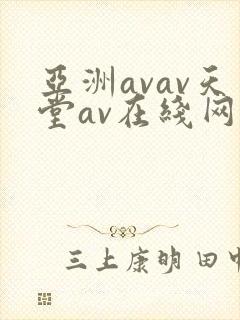 亚洲avav天堂av在线网
