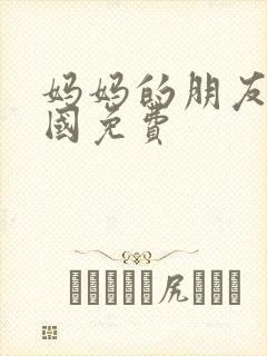 妈妈的朋友4韩国免费