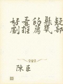 好看的悬疑电视剧推荐几部前十名