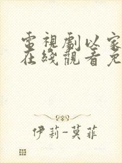 电视剧以家之各在线观看免费全集