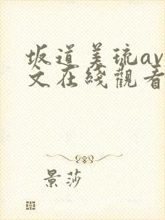 坂道美琉av中文在线观看全集