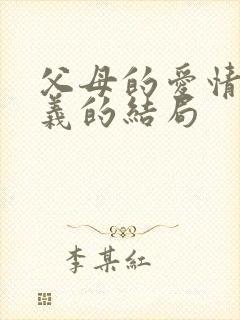 父母的爱情江昌义的结局