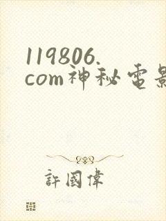 119806.com神秘电影