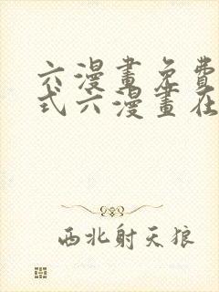 六漫画免费下拉式六漫画在线元尊