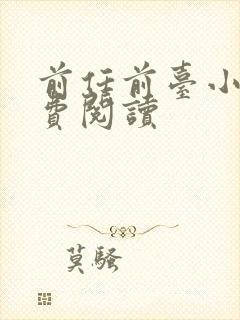 前任前台小说免费阅读