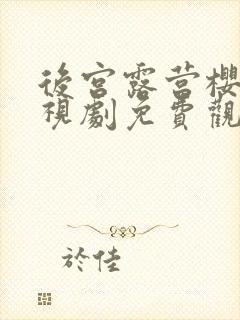 后宫露营樱花电视剧免费观看封面