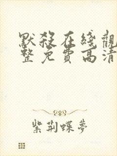 默杀在线观看完整免费高清中文版电影