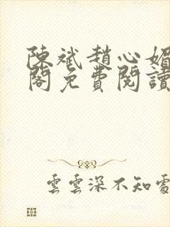 陈斌赵心媚笔趣阁免费阅读