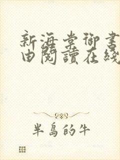 新海棠御书屋自由阅读在线阅读网站冷门小说