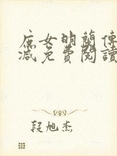 庶女明兰传无删减免费阅读全文