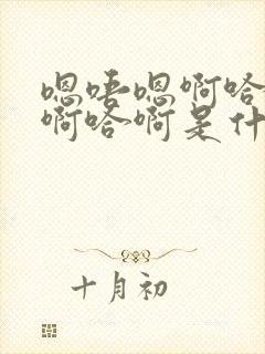 嗯唔嗯啊哈啊哈啊哈啊是什么歌