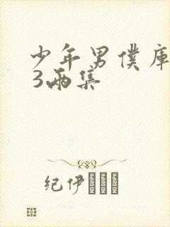 少年男仆库洛2 3两集