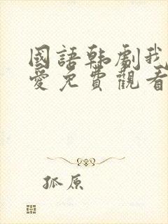 国语韩剧我想要爱免费观看