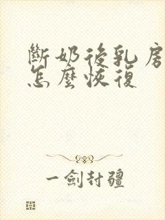 断奶后乳房干瘪怎么恢复