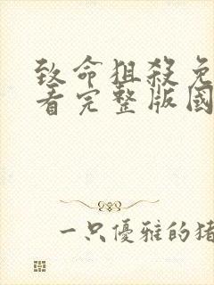 致命狙杀免费观看完整版国语高清封面