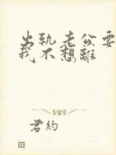 出轨老公要离婚我不想离