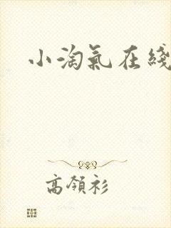 小淘气在线封面