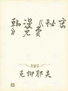 韩漫《秘密教学》免费封面