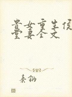 贵女重生侯府下堂妻全文