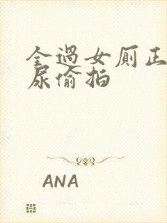 全过女厕正面撒尿偷拍