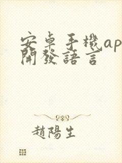 安卓手机app开发语言