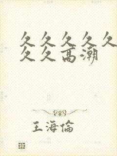 久久久久久久久久久高潮