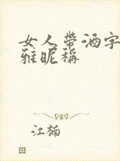 女人带酒字的高雅昵称封面
