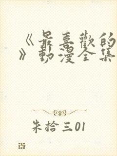 《最喜欢的妈妈》动漫全集免费观看