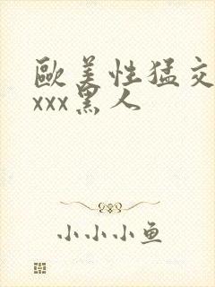 欧美性猛交xxxxx黑人