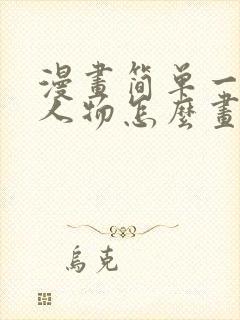 漫画简单一点的人物怎么画