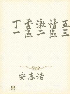 丁香激情五月天一区二区三区
