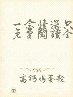 一念情深只为你免费阅读全文