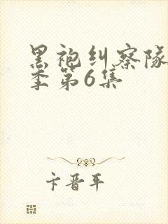 黑袍纠察队第3季第6集