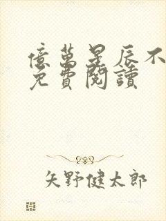 亿万星辰不及你免费阅读