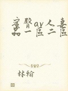 蜜臀av人妻精品一区二区三区