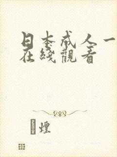 日本成人一级片在线观看封面