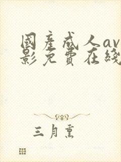 国产成人av电影免费在线观看