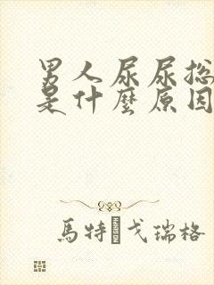 男人尿尿总分叉是什么原因