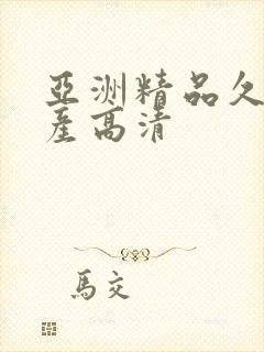 亚洲精品久久国产高清