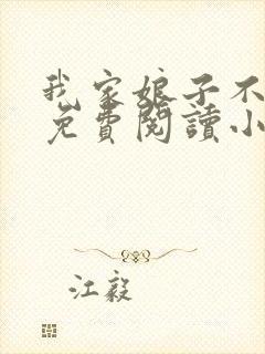 我家娘子不对劲免费阅读小说