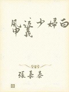 风流少妇白洁高申义