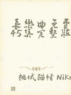 长乐曲免费播放45集完整版电视剧