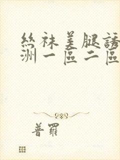 丝袜美腿诱惑亚洲一区二区