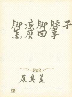 脚凉脚脖子凉是怎么回事