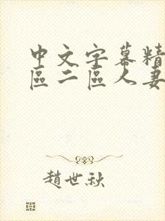 中文字幕精品一区二区人妻