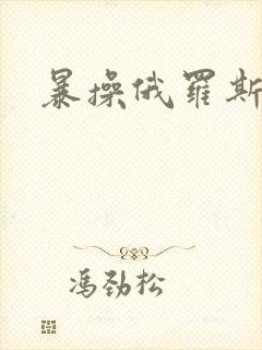 暴操俄罗斯美女