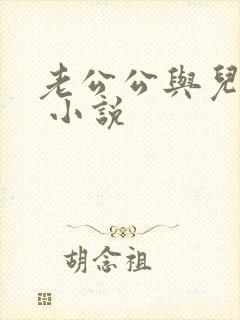 老公公与儿媳妇 小说