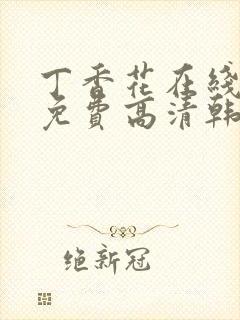 丁香花在线观看免费高清韩剧