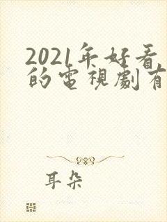 2021年好看的电视剧有哪些